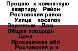 Продаю 2х комнатную квартиру › Район ­ Ростовский район › Улица ­ поселок Заречный › Дом ­ 10 › Общая площадь ­ 40 › Цена ­ 360 000 - Ярославская обл., Ростовский р-н, Заречный п. Недвижимость » Квартиры продажа   